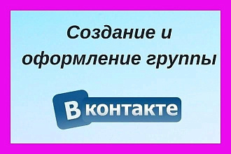 Создание и настройка групп в ВК