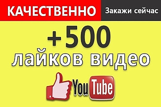 500 живых лайков Youtube, без списаний