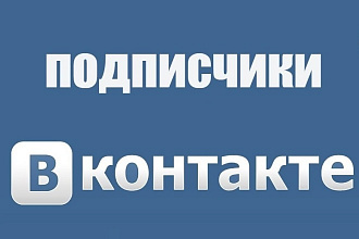 Привлечу 500 подписчиков в ВК