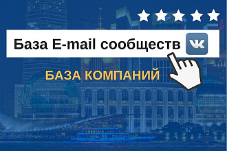 Соберу базу e-mail сообществ ВКонтакте