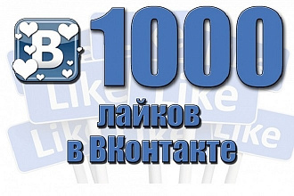 Сделаю 1000 лайков в ВКонтакте