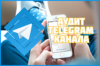 Аудит Telegram канала