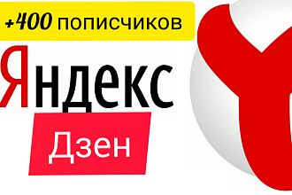 Раскрутка Яндекс Дзен +400 подписчиков