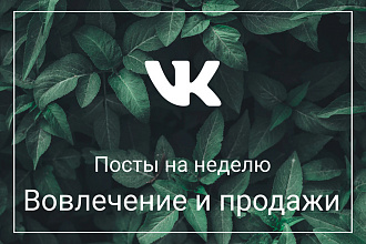 Продающие посты на неделю для группы ВКонтакте