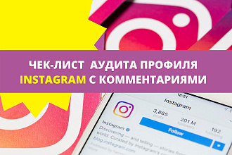 Чек-лист аудита профиля Instagram с комментариями