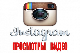 Просмотры в инстаграм 10000