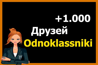 1000 живых друзей в Одноклассники