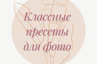 Продам классные пресеты для фото