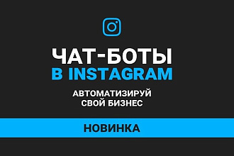 Настройка инстаграм и фейсбук ads, настройка чат-ботов