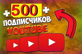 500 подписчиков youtube. Живые подписчики. В короткие сроки
