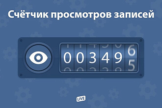 10000 просмотров на пост Вконтакте