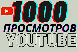 1000 реальных просмотров youtube с гарантией от Ерхана