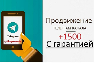 1500 подписчиков Telegram +гарантия