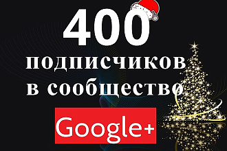 400 подписчиков в сообщество Google+ 50 лайков бонусам, гарантия 6 мес