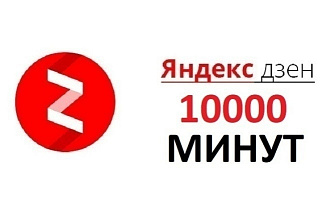 10000 минут яндекс дзен - вывод на монетизацию