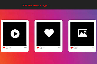 750000 просмотров в инстаграм а также лайки