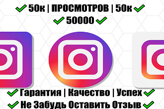 Просмотры в Instagram, от 50000 просмотров и выше. Безопасно