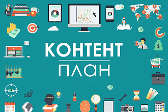 Контент-план для коммерческих профилей
