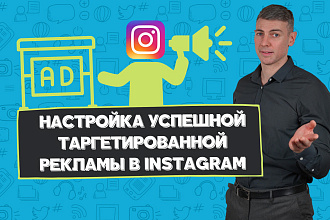 Настройка успешной таргетированной рекламы в Instagram