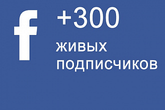 Facebook +300 реальных подписчиков