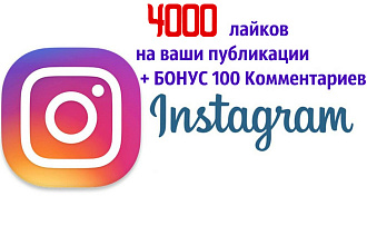 Instagram Лайки от живых людей + Бонус