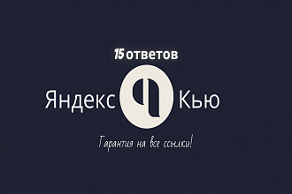 15 Вечных ссылок Яндекс Кью