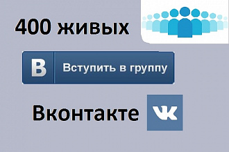 400 живых подписчиков в группу Вконтакте