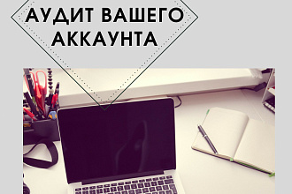 Полный аудит Вашего профиля с рекомендациями