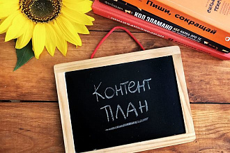 Составлю контент-план для инстаграм