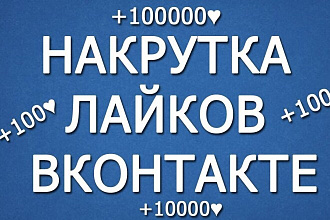Лайки В ВК быстро надёжно