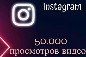 50 000 просмотров на видео в Instagram Инстаграм