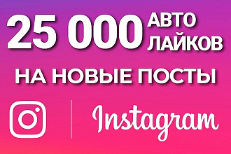 25000 автолайков Instagram. Безопасно
