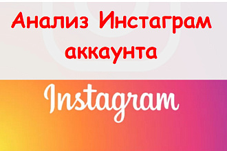 Анализ Инстаграм аккаунта - Ручное составление отчета + рекомендации