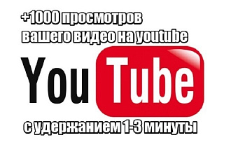 +1000 просмотров с удержанием вашего видео на youtube