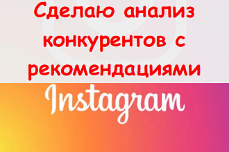Сделаю анализ конкурентов в Инстаграм - Ручной отчет с рекомендациями