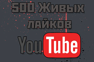 500 живых лайков YouTube. Гарантия