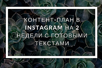 Создам контент-план на 2 недели