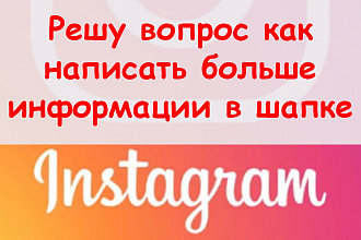 Решу вопрос, как написать больше информации в шапке Инстаграм + бонус