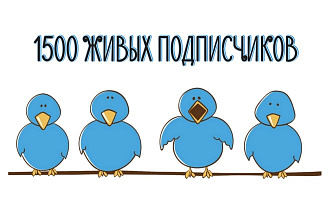 1500 живых подписчиков в Twitter +Бонус 100 лайков Твиттер. Гарантия