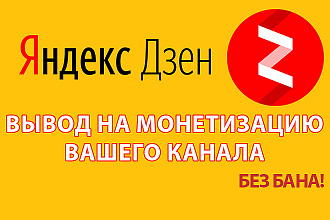 Дочитывания для подключения монетизации на ваш аккаунт в Яндекс. Дзен