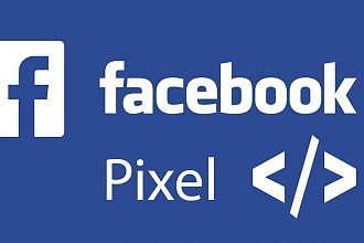 Установлю и настрою Пиксель Facebook