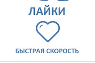 Добавлю 2000 качественных лайков В ВК