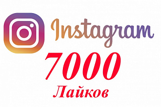Продвижение в Инстаграм - 7000 лайков