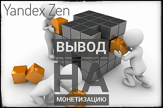 Вывод канала Яндекс Дзен на монетизацию