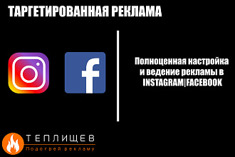Полная настройка и ведение таргетированной рекламы в instagram и FB