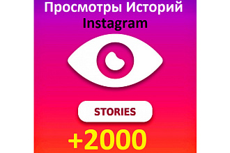 2000 Просмотров Истории Instagram Stories