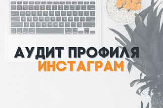 Аудит профиля в инстаграм