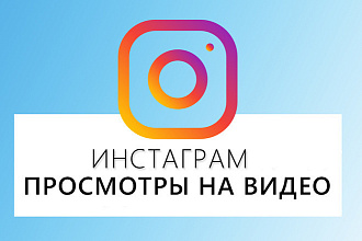 25000 просмотров видео и историй в Instagram