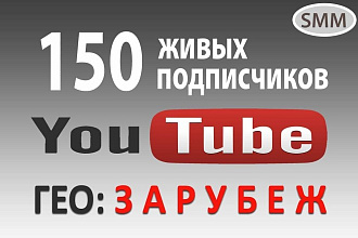 150 живых подписчиков на Youtube канал с трафиком из-за рубежа