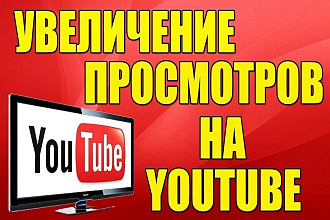 Просмотры на вам канал